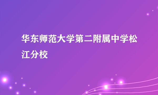 华东师范大学第二附属中学松江分校