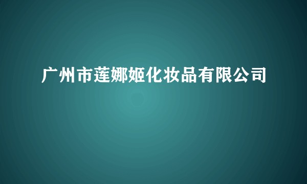 广州市莲娜姬化妆品有限公司