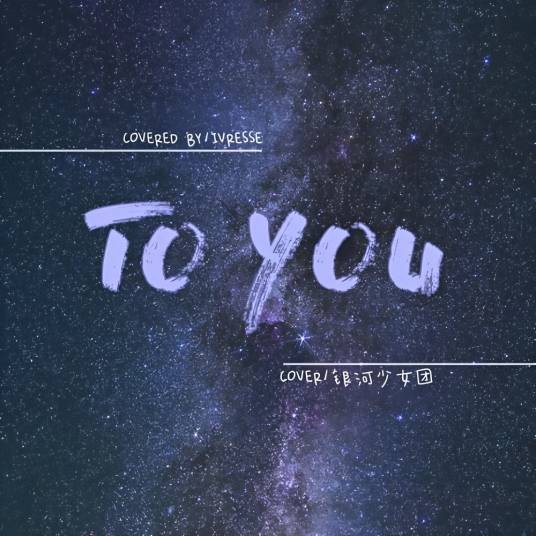To You(银河少女团演唱歌曲)