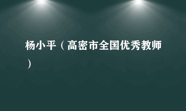 杨小平(高密市全国优秀教师)