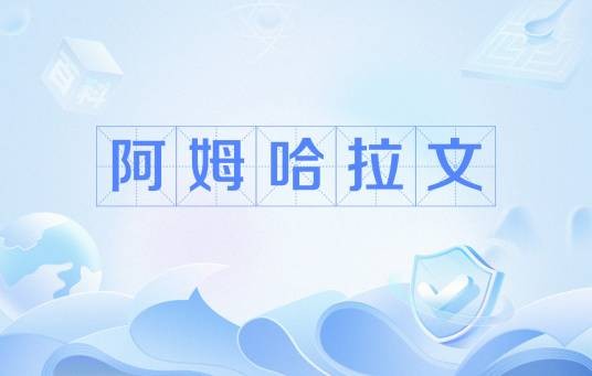 阿姆哈拉文