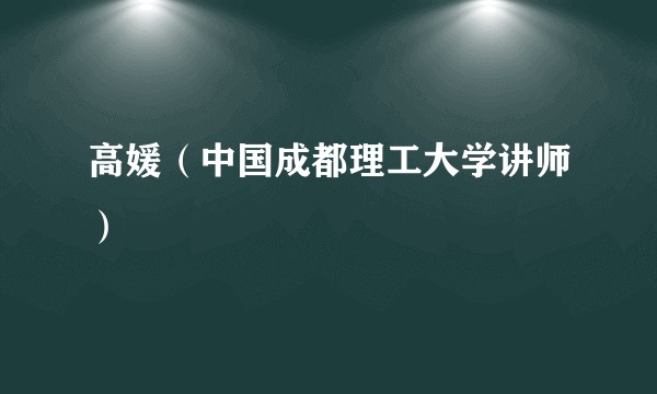 高媛（中国成都理工大学讲师）