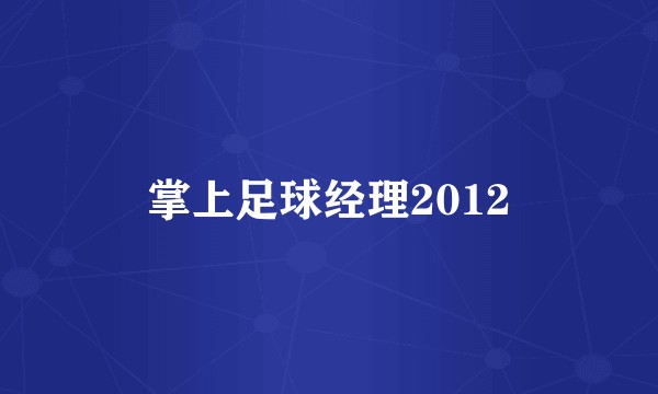 掌上足球经理2012