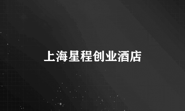 上海星程创业酒店