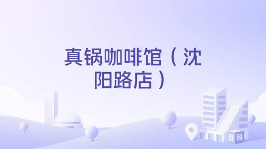 真锅咖啡馆（沈阳路店）