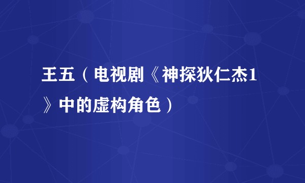 王五（电视剧《神探狄仁杰1》中的虚构角色）