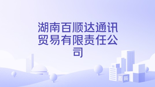 湖南百顺达通讯贸易有限责任公司