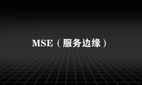 MSE（服务边缘）