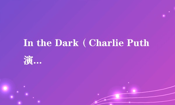 In the Dark（Charlie Puth演唱的歌曲）
