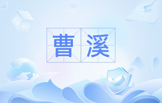 曹溪（汉语词语）