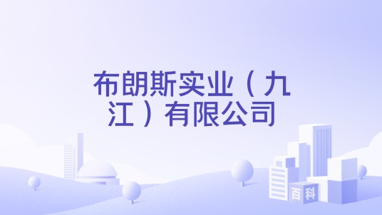布朗斯实业(九江)有限公司
