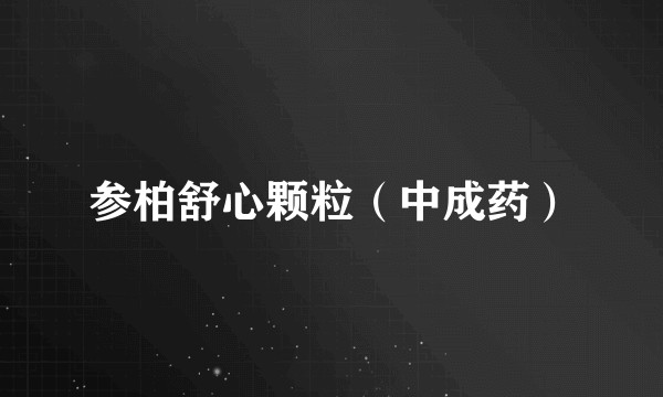 参柏舒心颗粒（中成药）