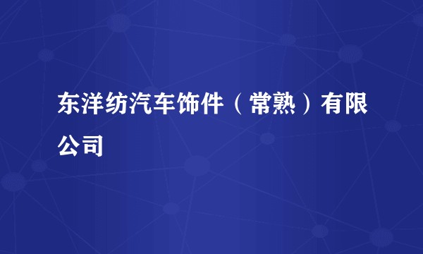 东洋纺汽车饰件（常熟）有限公司
