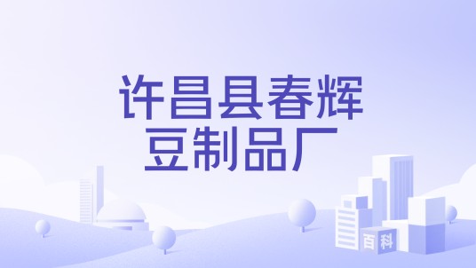 许昌县春辉豆制品厂