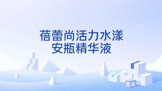 蓓蕾尚活力水漾安瓶精华液