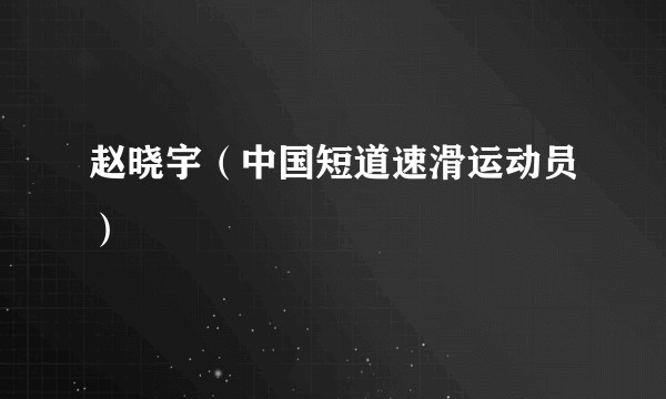 赵晓宇（中国短道速滑运动员）