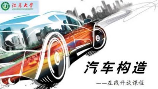 汽车构造（江苏大学提供的慕课）