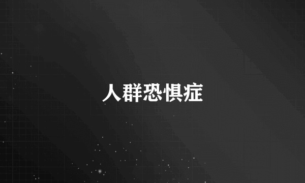 人群恐惧症