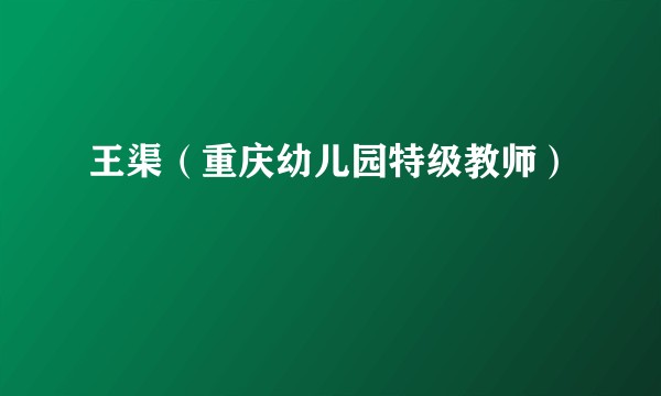 王渠(重庆幼儿园特级教师)