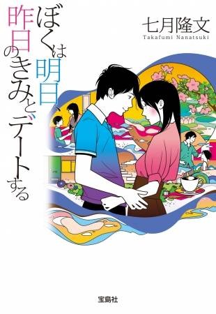 明日的我与昨日的你约会（七月隆文创作的时空逆行题材恋爱轻小说）