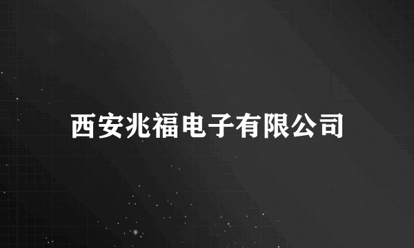 西安兆福电子有限公司