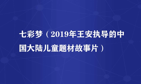 七彩梦（2019年王安执导的中国大陆儿童题材故事片）