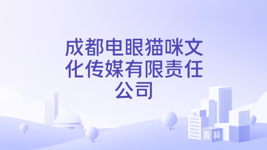 成都电眼猫咪文化传媒有限责任公司