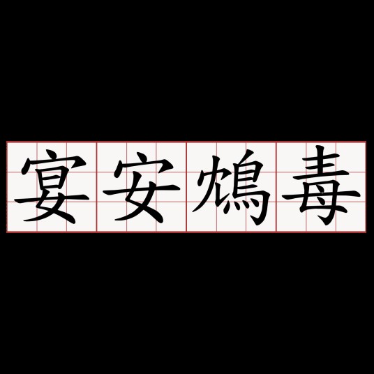 宴安鸩毒