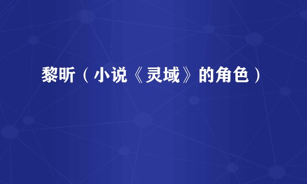 黎昕（小说《灵域》的角色）