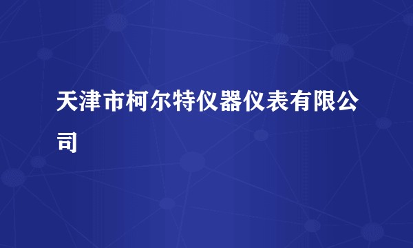 天津市柯尔特仪器仪表有限公司
