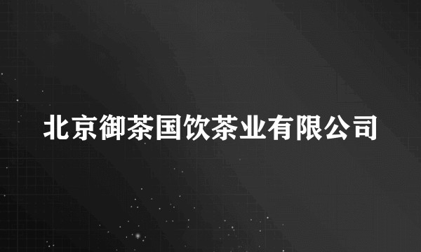 北京御茶国饮茶业有限公司