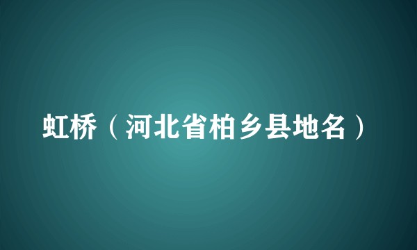 虹桥（河北省柏乡县地名）