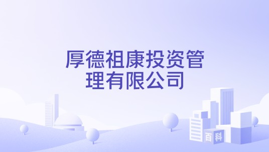 厚德祖康投资管理有限公司