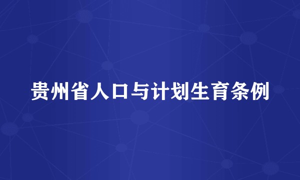 贵州省人口与计划生育条例