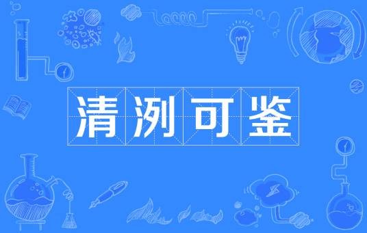 清洌可鉴