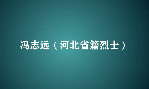 冯志远（河北省籍烈士）