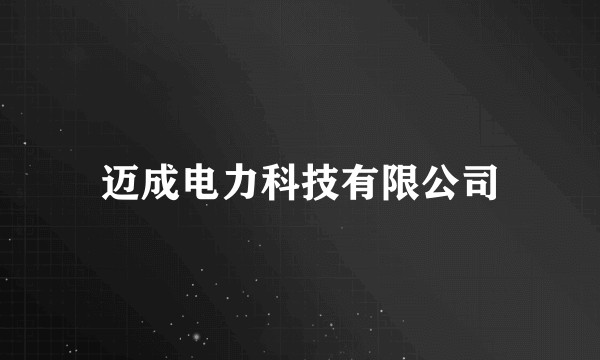 迈成电力科技有限公司
