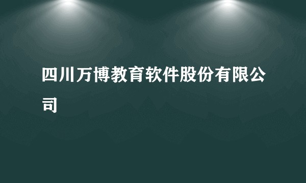 四川万博教育软件股份有限公司