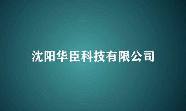 沈阳华臣科技有限公司