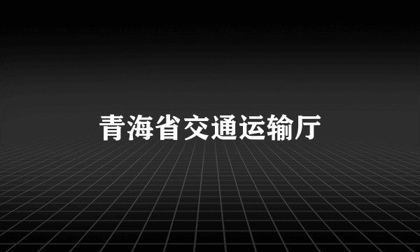 青海省交通运输厅