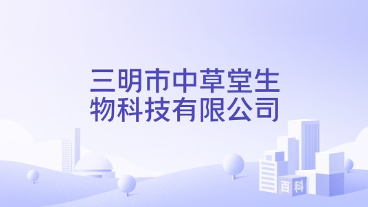 三明市中草堂生物科技有限公司