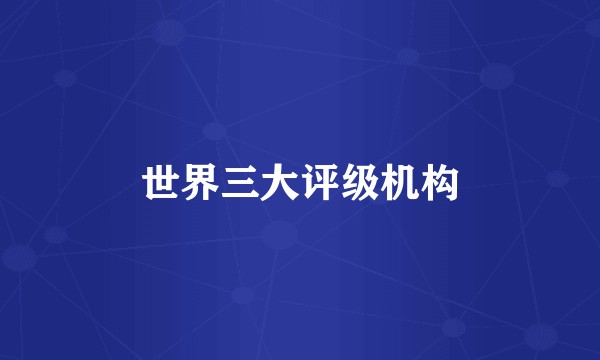 世界三大评级机构