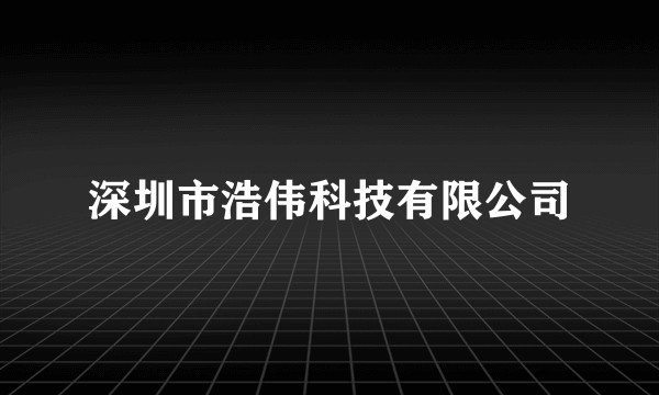 深圳市浩伟科技有限公司