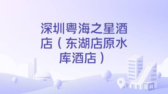 深圳粤海之星酒店（东湖店原水库酒店）