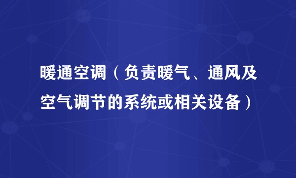 暖通空调（负责暖气、通风及空气调节的系统或相关设备）