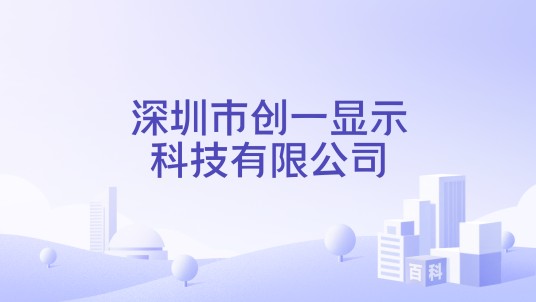 深圳市创一显示科技有限公司