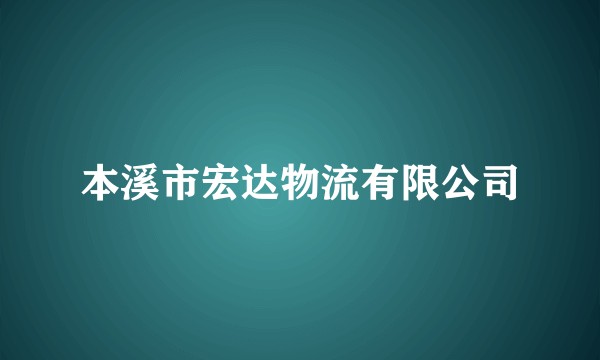 本溪市宏达物流有限公司