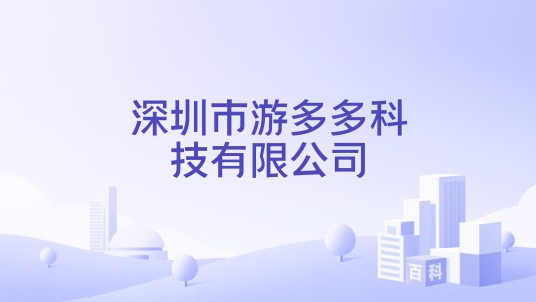 深圳市游多多科技有限公司