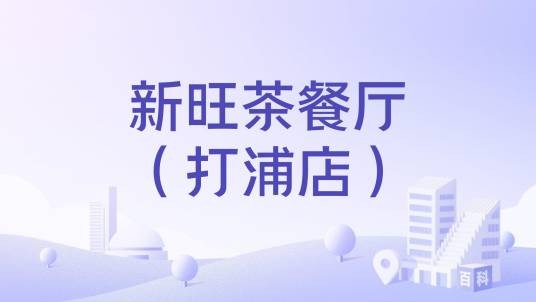 新旺茶餐厅(打浦店)