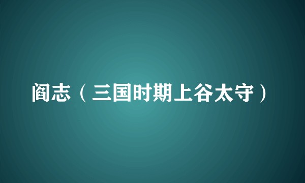 阎志（三国时期上谷太守）